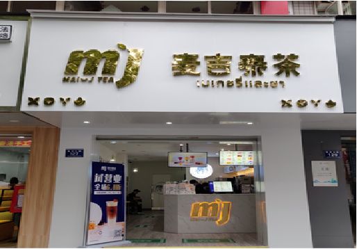 邵平奶茶店的招牌怎么做才吸引眼球？