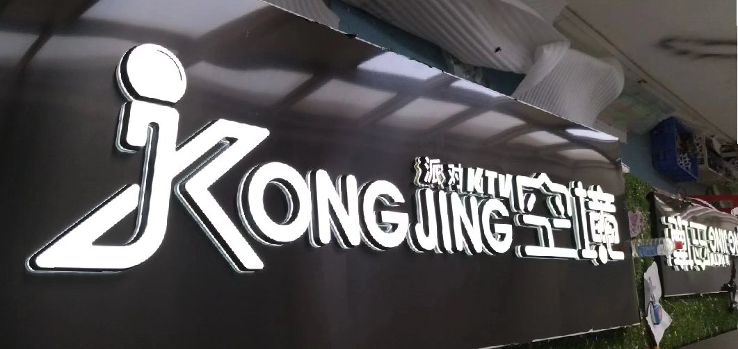 邵平迷你发光字由什么组成？