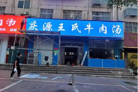 邵平喷绘招牌