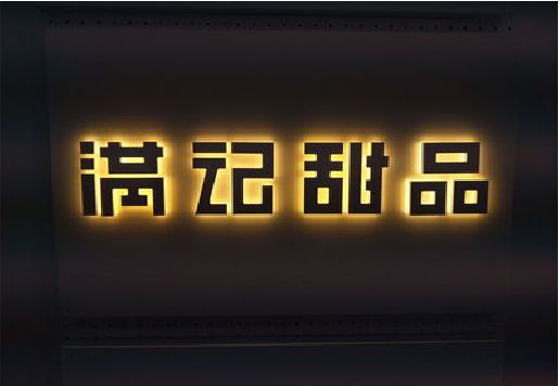 邵平发光字＆发光字招牌