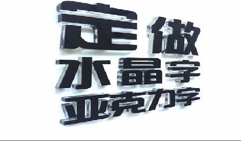 邵平门头水晶字的制作过程。