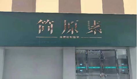 邵平门头设计与商业空间的纽带。