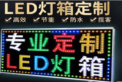 邵平LED招牌制作工艺与方法。