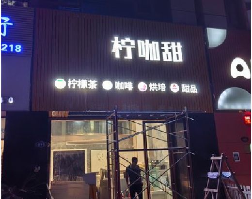 邵平门头招牌制作安装知识。