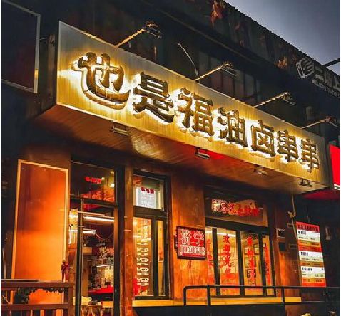 邵平店招的类型