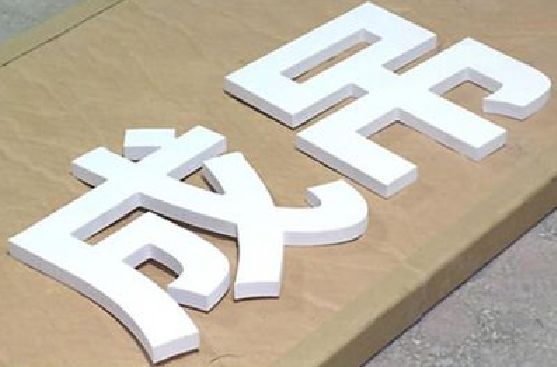 邵平PVC字广告制作介绍。