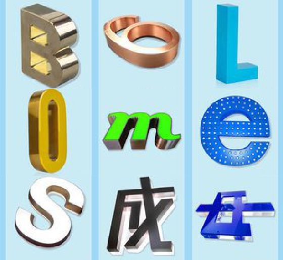 邵平门头广告字的种类。