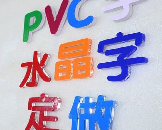 邵平门头水晶字的制作过程。