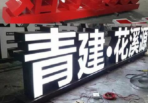 邵平打造更有特色的发光字招牌。