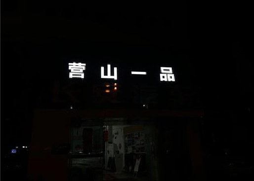 邵平发光字门头招牌日耗电量。