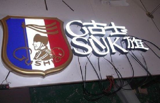 邵平LED发光字招牌制作简要说明。