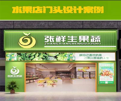 邵平生鲜超市门头设计应注意什么？