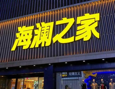 邵平品牌连锁店常用的几种广告招牌的类型。