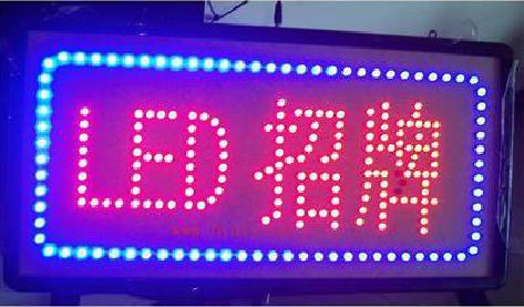 邵平LED招牌制作工艺与方法。