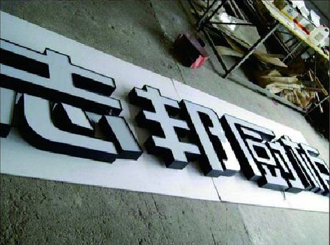 邵平不同门头广告招牌的工艺及适用行业。