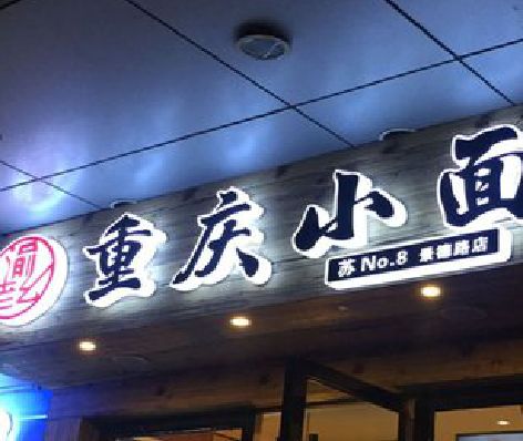 邵平影响发光字招牌日耗电量的因素有哪些？